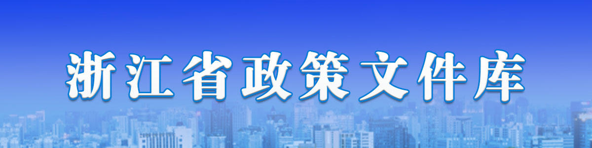 浙江省政策文件庫